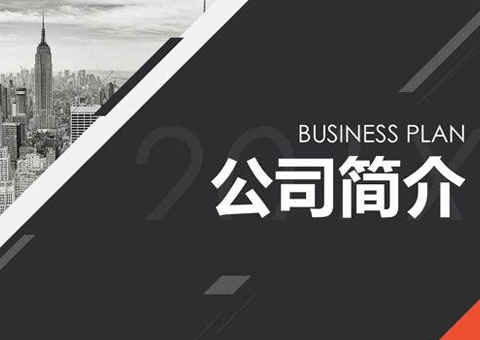 上海屏曉建設工程有限公司公司簡介